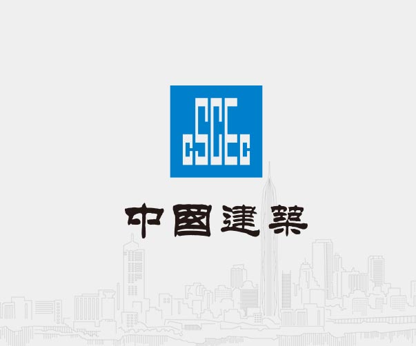 中國建筑-世界500強企業