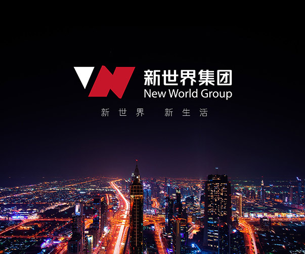 新世界集團
